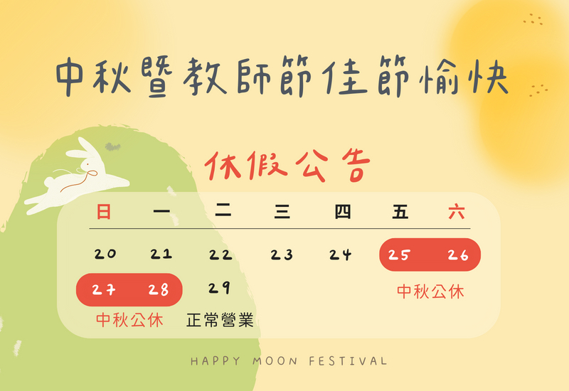 中秋2026